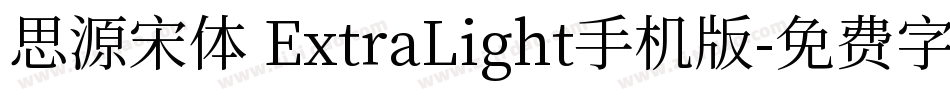 思源宋体 ExtraLight手机版字体转换